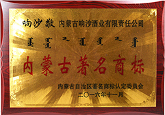 2016年被評商標認定委員會評為內蒙古著名商標