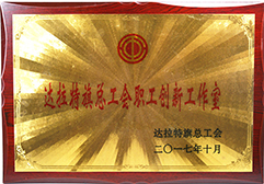 2017年被評為達拉特旗總工會職工創新工作室