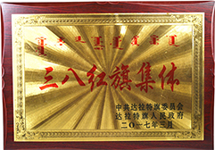 2017年獲得“三八紅旗集體”稱號
