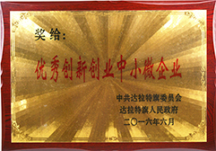 2016年被評為優秀創新創業中小微企業
